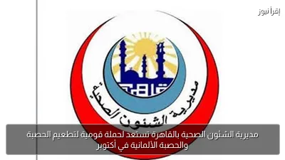 مديرية الشئون الصحية بالقاهرة تستعد لحملة قومية لتطعيم الحصبة والحصبة الألمانية في أكتوبر