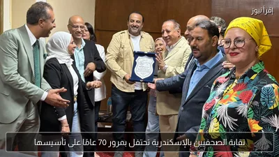 نقابة الصحفيين بالإسكندرية تحتفل بمرور 70 عامًا على تأسيسها