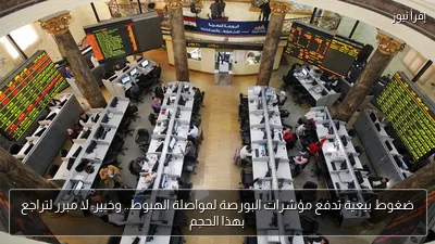 ضغوط بيعية تدفع مؤشرات البورصة لمواصلة الهبوط.. وخبير: لا مبرر لتراجع بهذا الحجم