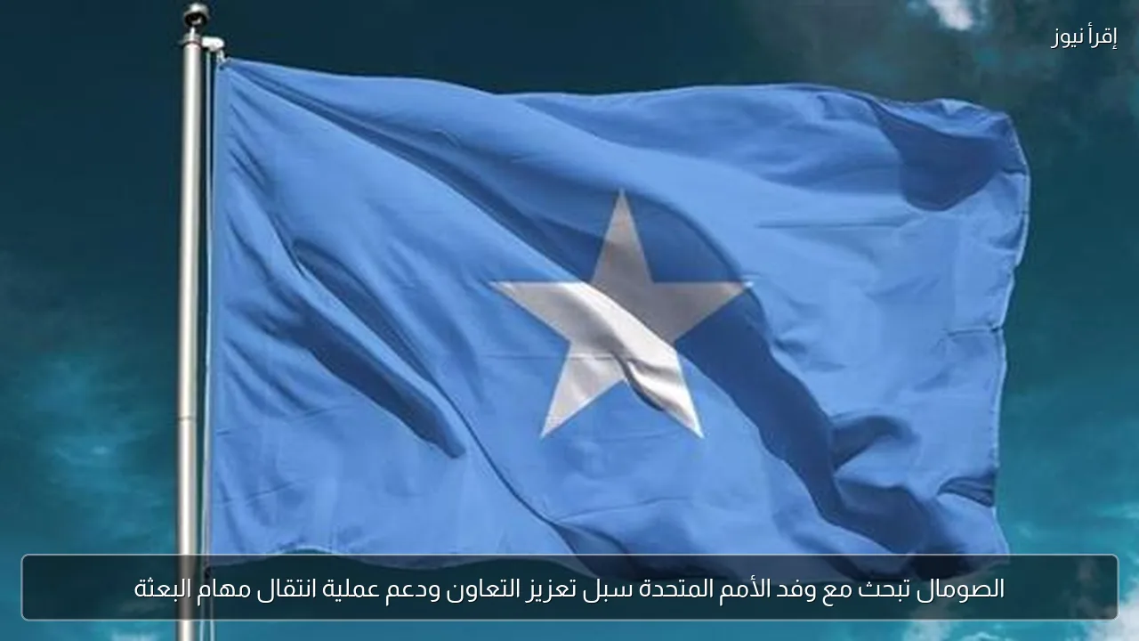 الصومال تبحث مع وفد الأمم المتحدة سبل تعزيز التعاون ودعم عملية انتقال مهام البعثة