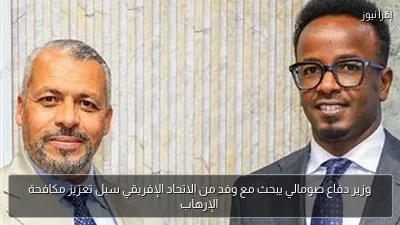 وزير دفاع صومالي يبحث مع وفد من الاتحاد الإفريقي سبل تعزيز مكافحة الإرهاب