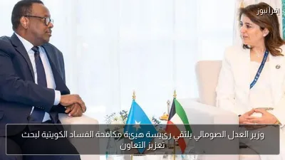 وزير العدل الصومالي يلتقي رئيسة هيئة مكافحة الفساد الكويتية لبحث تعزيز التعاون