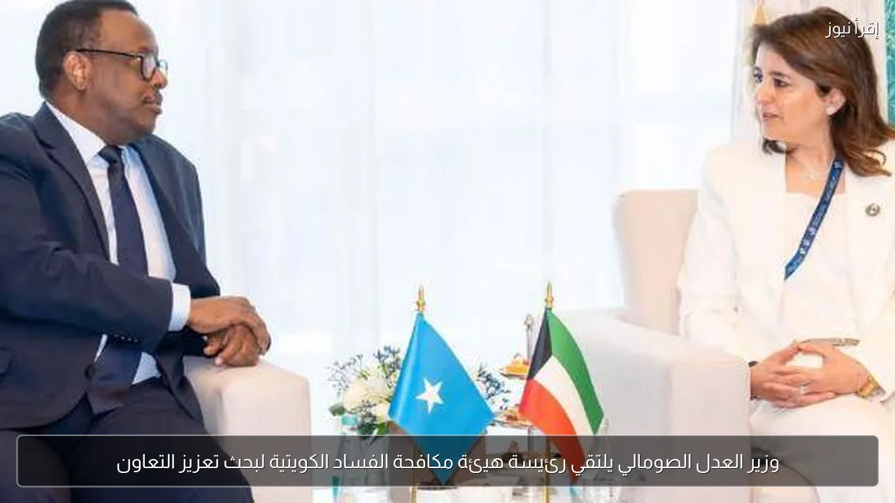 وزير العدل الصومالي يلتقي رئيسة هيئة مكافحة الفساد الكويتية لبحث تعزيز التعاون