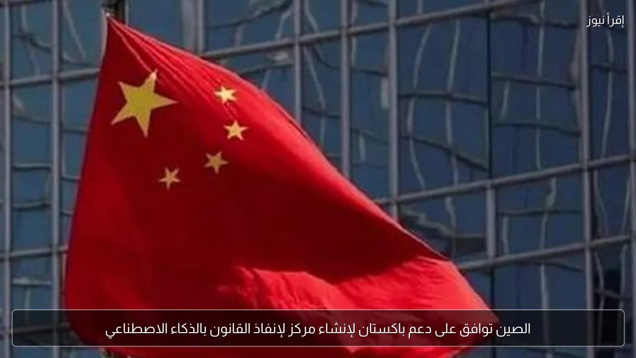 الصين توافق على دعم باكستان لإنشاء مركز لإنفاذ القانون بالذكاء الاصطناعي