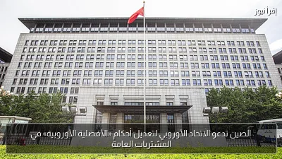 الصين تدعو الاتحاد الأوروبي لتعديل أحكام «الأفضلية الأوروبية» في المشتريات العامة