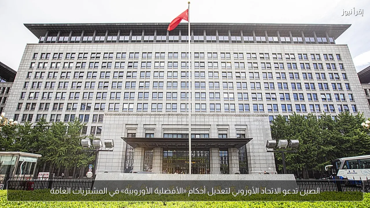 الصين تدعو الاتحاد الأوروبي لتعديل أحكام «الأفضلية الأوروبية» في المشتريات العامة