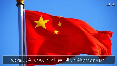 الصين تدين دعم واشنطن للاستفزازات الفلبينية قرب شيان بين جياو