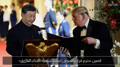 الصين: نحترم قرار واشنطن اعتماد تسمية «الذكاء الفائق»