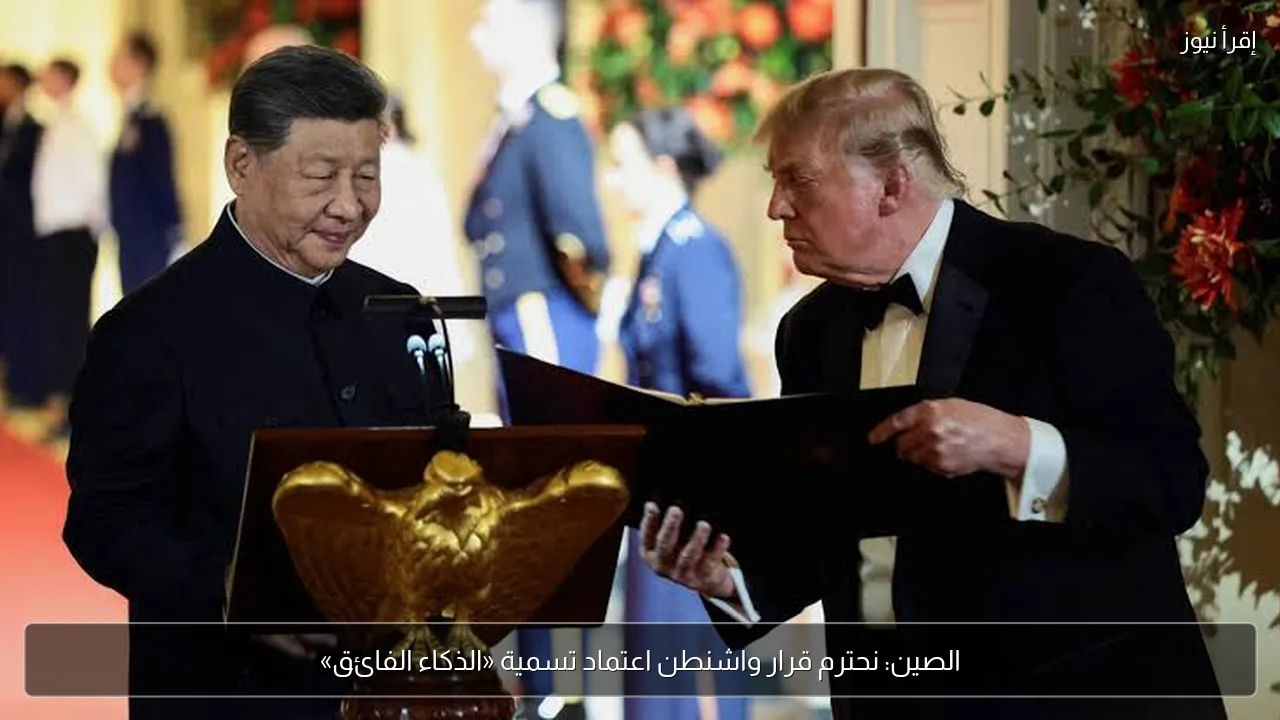 الصين: نحترم قرار واشنطن اعتماد تسمية «الذكاء الفائق»