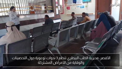 الأقصر: مديرية الطب البيطري تنظم 3 ندوات توعوية حول التحصينات والوقاية من الأمراض المشتركة