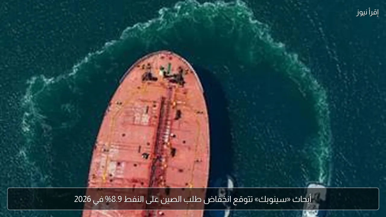 أبحاث «سينوبك» تتوقع انخفاض طلب الصين على النفط 8.9% في 2026
