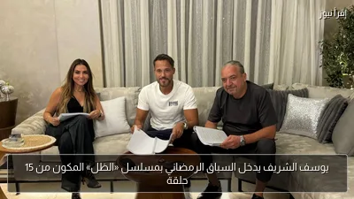 يوسف الشريف يدخل السباق الرمضاني بمسلسل «الظل» المكون من 15 حلقة
