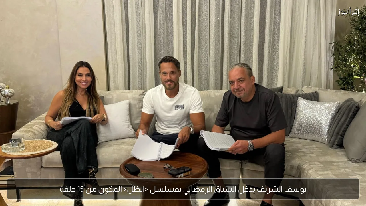 يوسف الشريف يدخل السباق الرمضاني بمسلسل «الظل» المكون من 15 حلقة