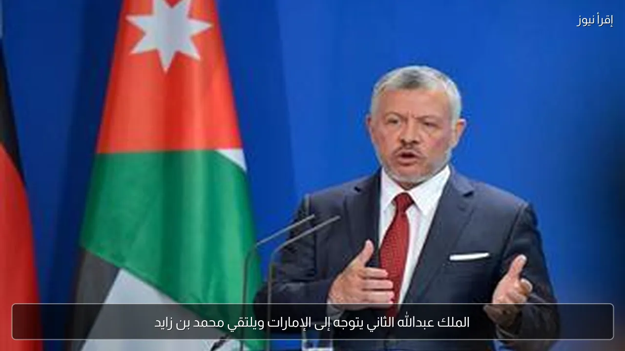 الملك عبدالله الثاني يتوجه إلى الإمارات ويلتقي محمد بن زايد