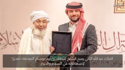 الملك عبدالله الثاني يمنح الشيخ عبدالله بن بيه «وسام النهضة» تقديرًا لإسهاماته في السلام والحوار