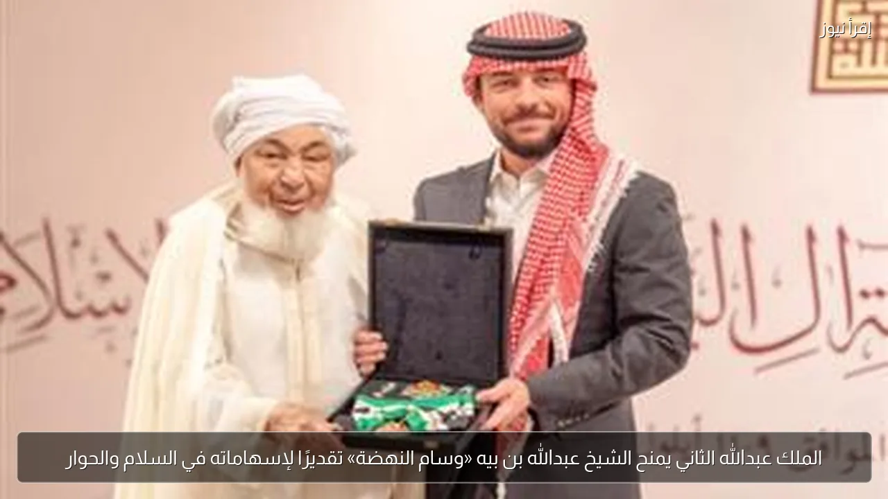 الملك عبدالله الثاني يمنح الشيخ عبدالله بن بيه «وسام النهضة» تقديرًا لإسهاماته في السلام والحوار