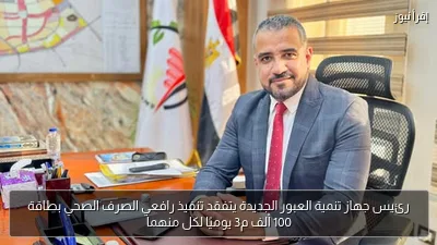 رئيس جهاز تنمية العبور الجديدة يتفقد تنفيذ رافعي الصرف الصحي بطاقة 100 ألف م3 يوميًا لكل منهما