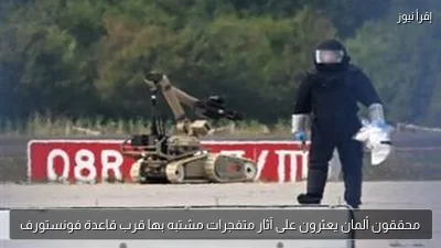 محققون ألمان يعثرون على آثار متفجرات مشتبه بها قرب قاعدة فونستورف