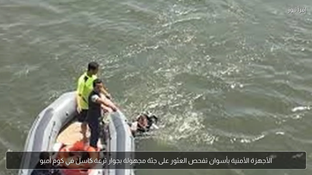 الأجهزة الأمنية بأسوان تفحص العثور على جثة مجهولة بجوار ترعة كاسل في كوم أمبو