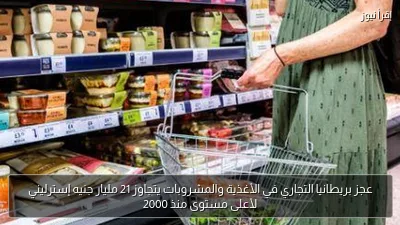 عجز بريطانيا التجاري في الأغذية والمشروبات يتجاوز 21 مليار جنيه إسترليني لأعلى مستوى منذ 2000
