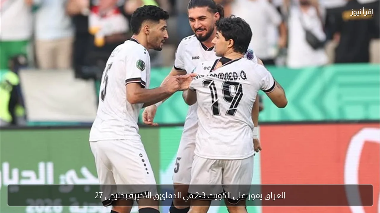 العراق يفوز على الكويت 3-2 في الدقائق الأخيرة بخليجي 27