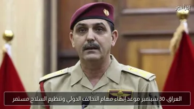 العراق: 30 سبتمبر موعد إنهاء مهام التحالف الدولي وتنظيم السلاح مستمر