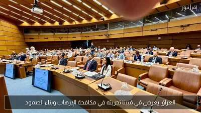 العراق يعرض في فيينا تجربته في مكافحة الإرهاب وبناء الصمود