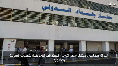 العراق يطالب باستثناء مطاراته من العقوبات الأمريكية لأسباب إنسانية وعلاجية