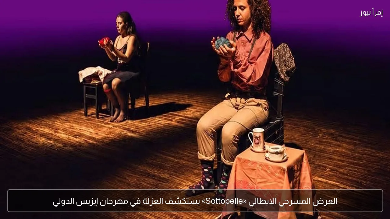 العرض المسرحي الإيطالي «Sottopelle» يستكشف العزلة في مهرجان إيزيس الدولي