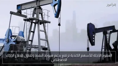 العقود الآجلة للأسهم الكندية ترتفع بدعم هبوط النفط وتفاؤل قطاع الذكاء الاصطناعي