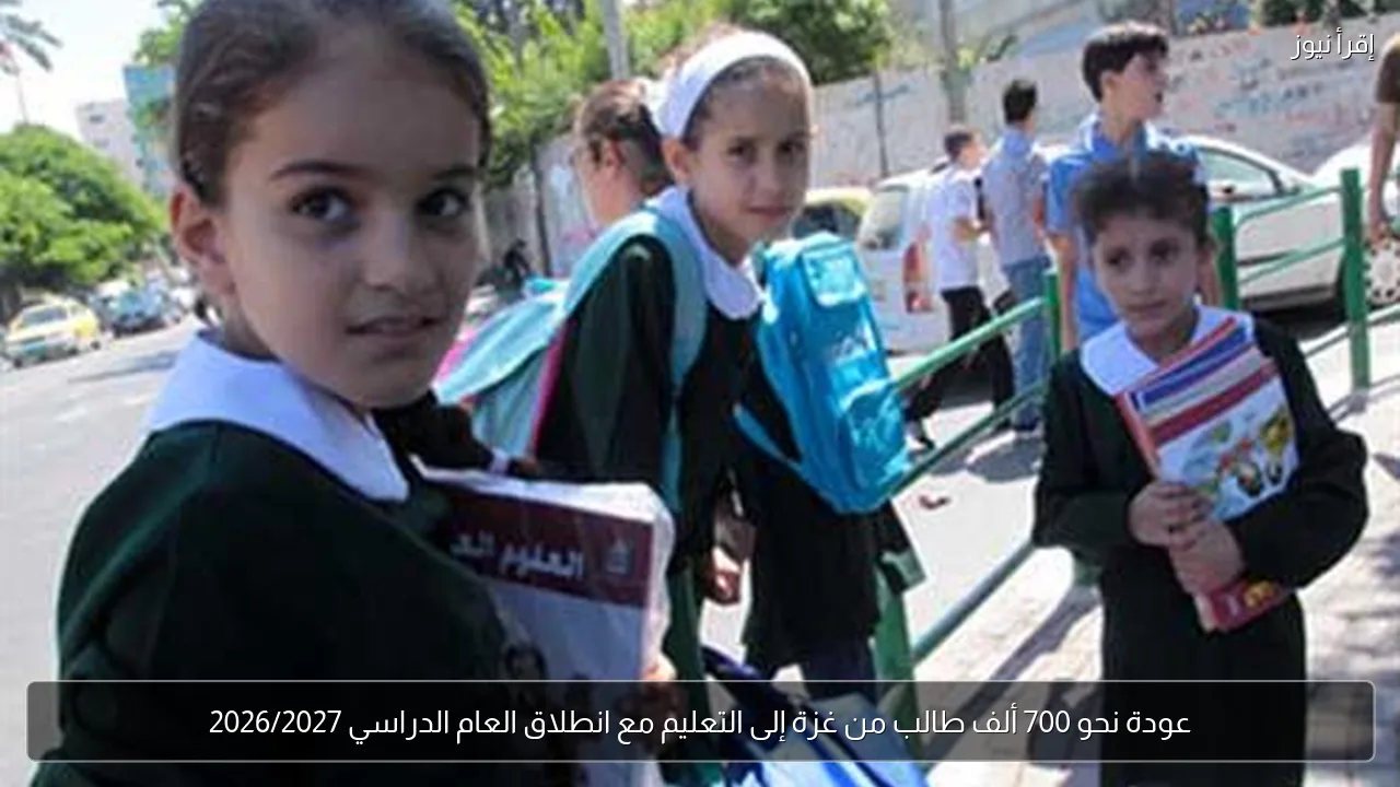 عودة نحو 700 ألف طالب من غزة إلى التعليم مع انطلاق العام الدراسي 2026/2027
