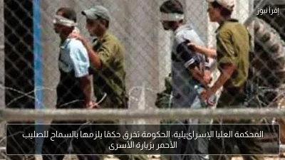 المحكمة العليا الإسرائيلية: الحكومة تخرق حكمًا يلزمها بالسماح للصليب الأحمر بزيارة الأسرى