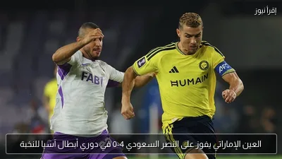 العين الإماراتي يفوز على النصر السعودي 4-0 في دوري أبطال آسيا للنخبة