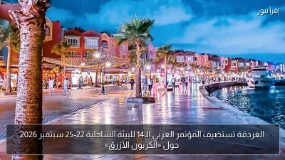 الغردقة تستضيف المؤتمر العربي الـ14 للبيئة الساحلية 22-25 سبتمبر 2026 حول «الكربون الأزرق»