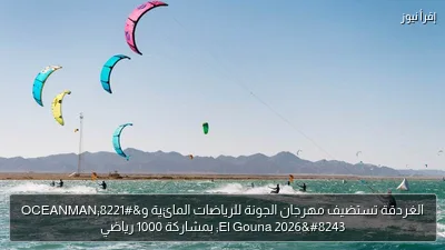 الغردقة تستضيف مهرجان الجونة للرياضات المائية و”OCEANMAN El Gouna 2026″ بمشاركة 1000 رياضي
