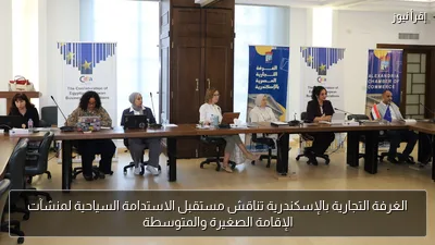 الغرفة التجارية بالإسكندرية تناقش مستقبل الاستدامة السياحية لمنشآت الإقامة الصغيرة والمتوسطة