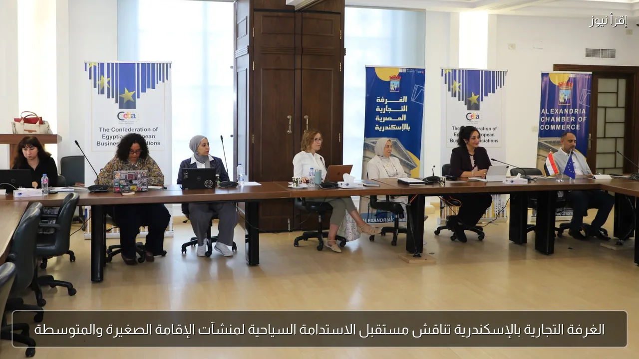 الغرفة التجارية بالإسكندرية تناقش مستقبل الاستدامة السياحية لمنشآت الإقامة الصغيرة والمتوسطة