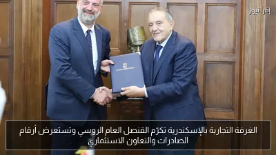 الغرفة التجارية بالإسكندرية تكرّم القنصل العام الروسي وتستعرض أرقام الصادرات والتعاون الاستثماري