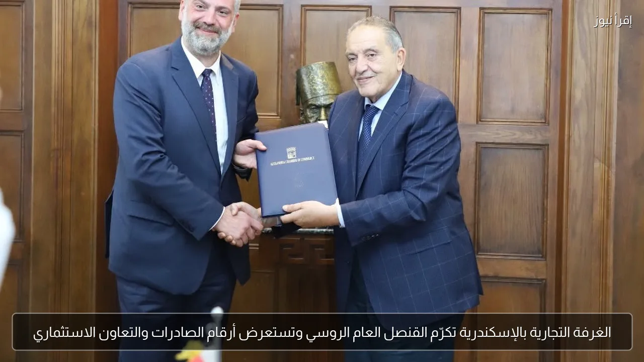 الغرفة التجارية بالإسكندرية تكرّم القنصل العام الروسي وتستعرض أرقام الصادرات والتعاون الاستثماري