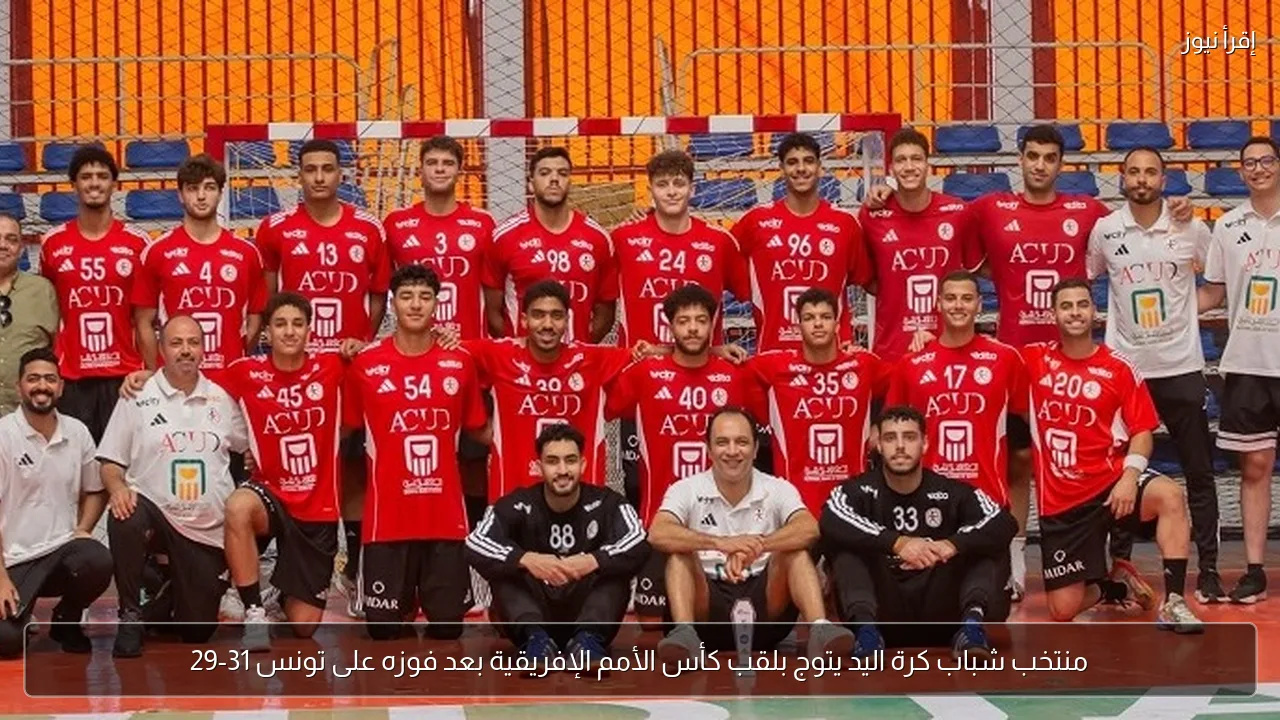 منتخب شباب كرة اليد يتوج بلقب كأس الأمم الإفريقية بعد فوزه على تونس 31-29