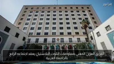 الفريق العربي المعني بمفاوضات التلوث البلاستيكي يعقد اجتماعه الرابع بالجامعة العربية