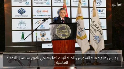 رئيس هيئة قناة السويس: القناة أثبتت كفاءتها في تأمين سلاسل الإمداد العالمية
