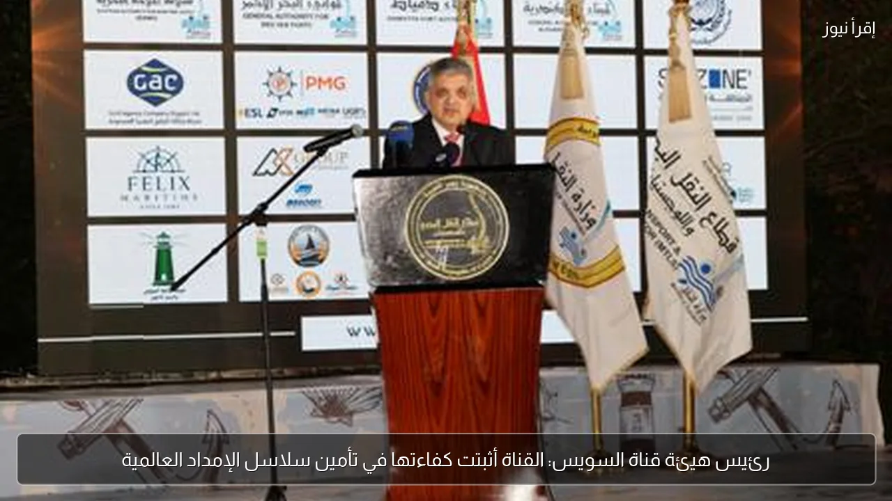 رئيس هيئة قناة السويس: القناة أثبتت كفاءتها في تأمين سلاسل الإمداد العالمية