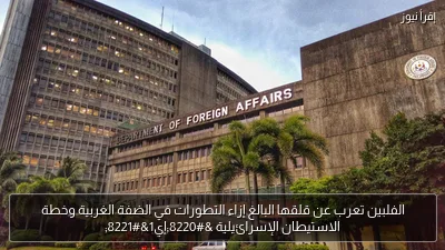 الفلبين تعرب عن قلقها البالغ إزاء التطورات في الضفة الغربية وخطة الاستيطان الإسرائيلية “إي1”