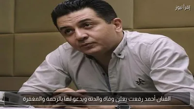 الفنان أحمد رفعت يعلن وفاة والدته ويدعو لها بالرحمة والمغفرة