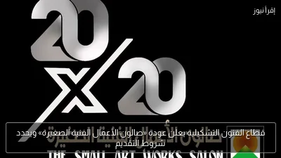 قطاع الفنون التشكيلية يعلن عودة «صالون الأعمال الفنية الصغيرة» ويحدد شروط التقديم