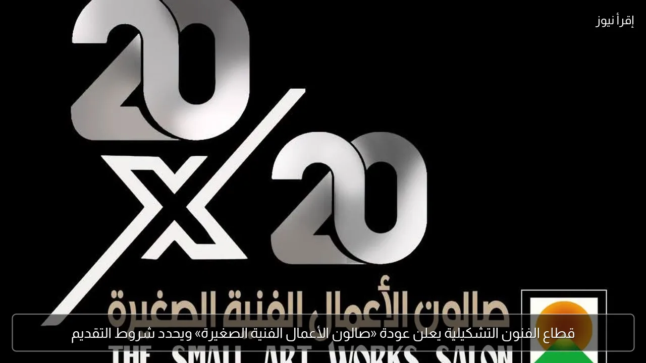 قطاع الفنون التشكيلية يعلن عودة «صالون الأعمال الفنية الصغيرة» ويحدد شروط التقديم