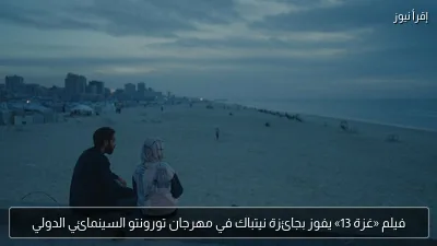 فيلم «غزة 13» يفوز بجائزة نيتباك في مهرجان تورونتو السينمائي الدولي