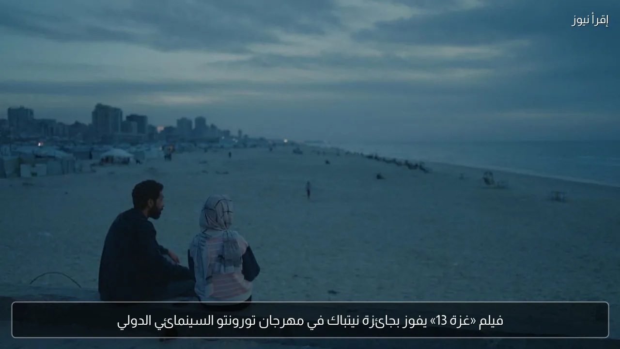 فيلم «غزة 13» يفوز بجائزة نيتباك في مهرجان تورونتو السينمائي الدولي