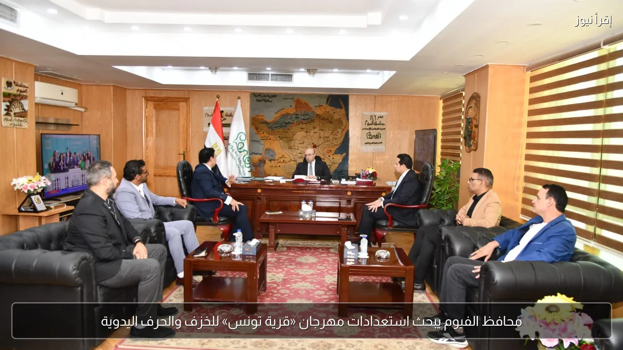محافظ الفيوم يبحث استعدادات مهرجان «قرية تونس» للخزف والحرف اليدوية